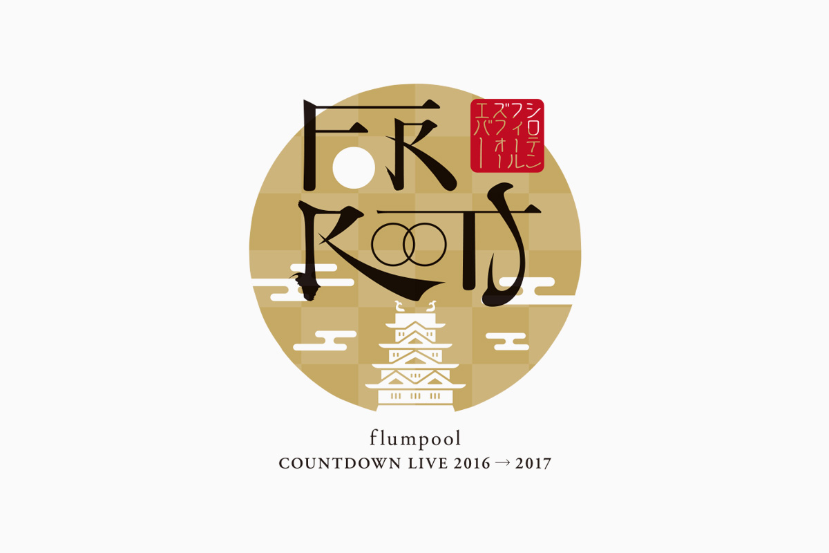 flumpool Countdown Live 2016-2017 FOR ROOTS