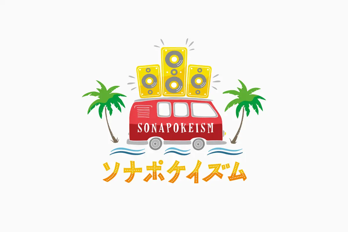 ソナポケイズム2016 グアム